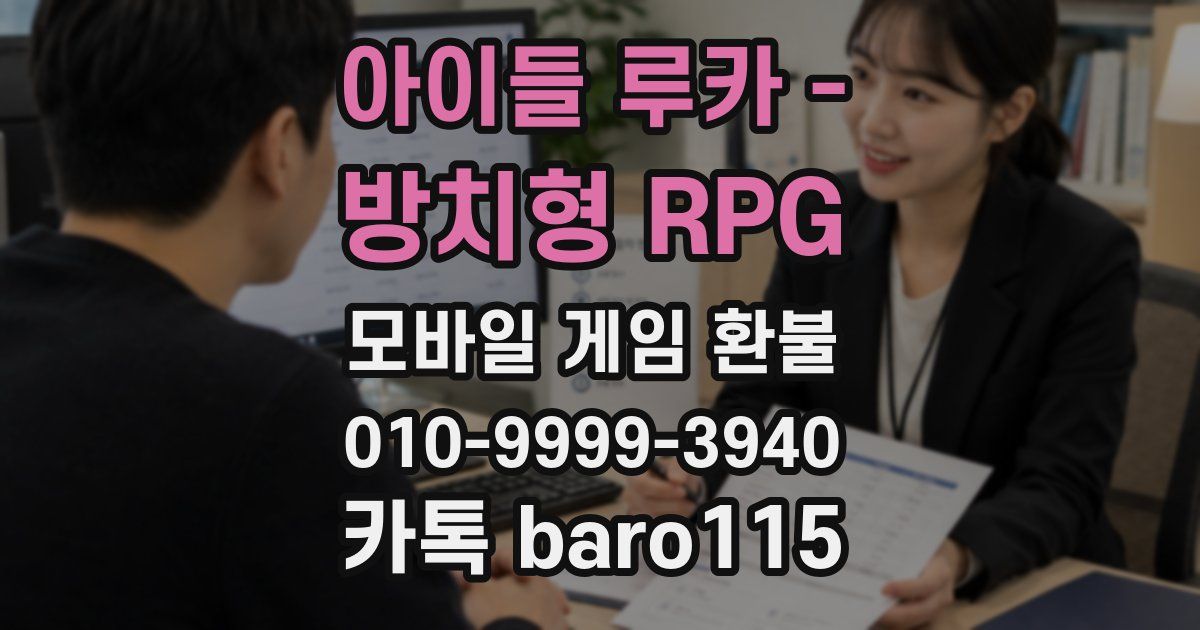 아이들 루카 - 방치형 RPG 환불