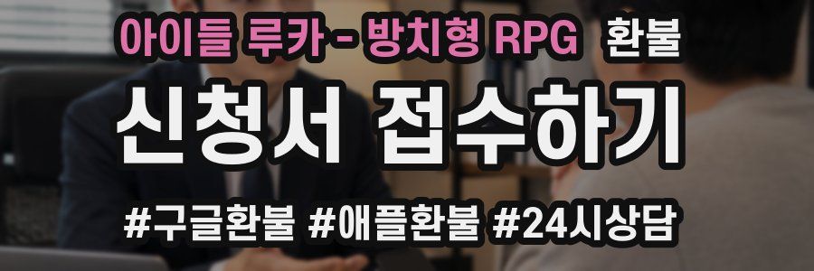 아이들 루카 - 방치형 RPG 환불