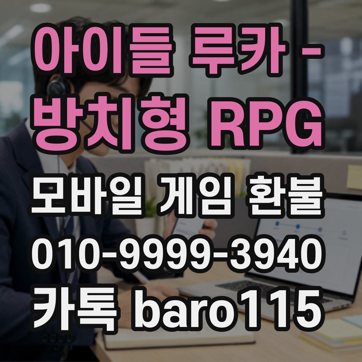 아이들 루카 - 방치형 RPG 환불