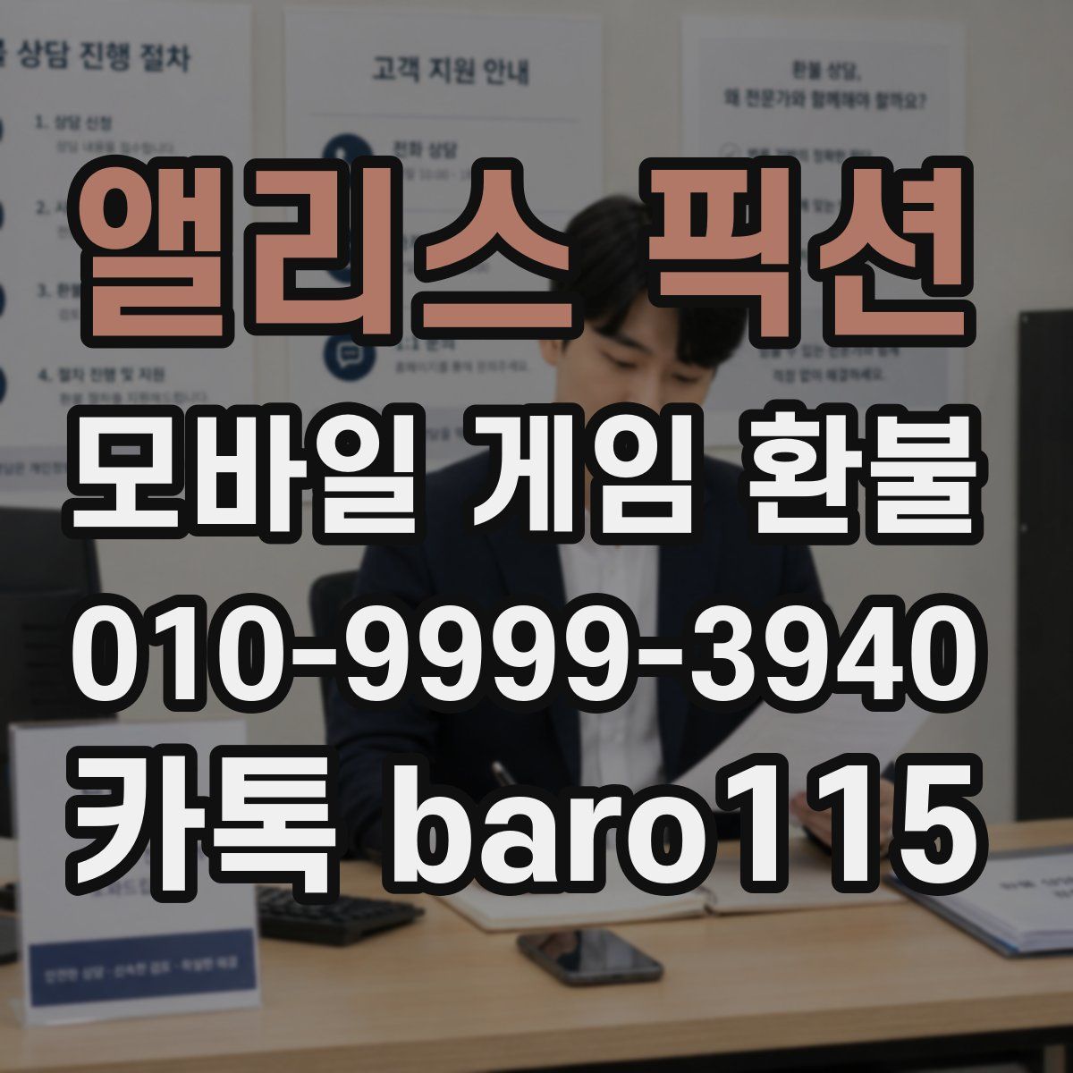 앨리스 픽션 환불