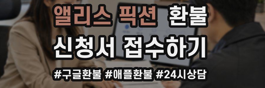 앨리스 픽션 환불