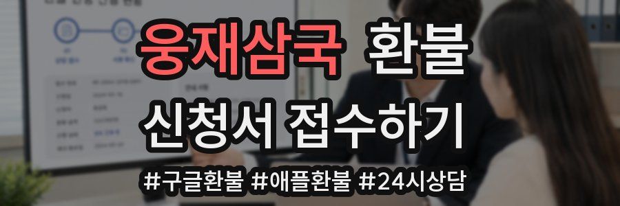 웅재삼국 환불