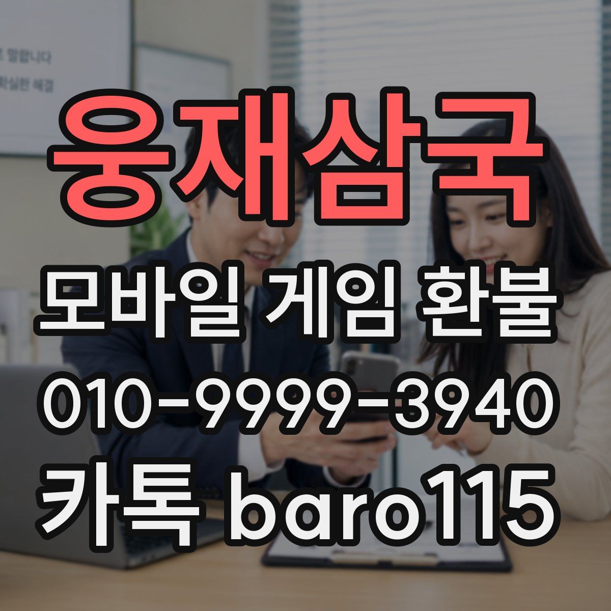 웅재삼국 환불