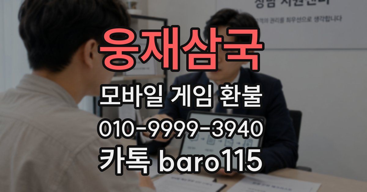 웅재삼국 환불