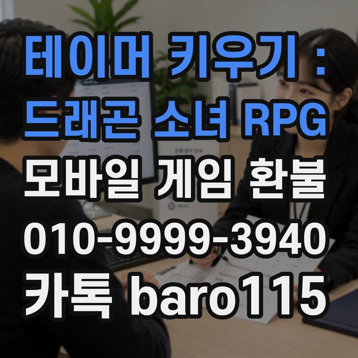 테이머 키우기 : 드래곤 소녀 RPG 환불