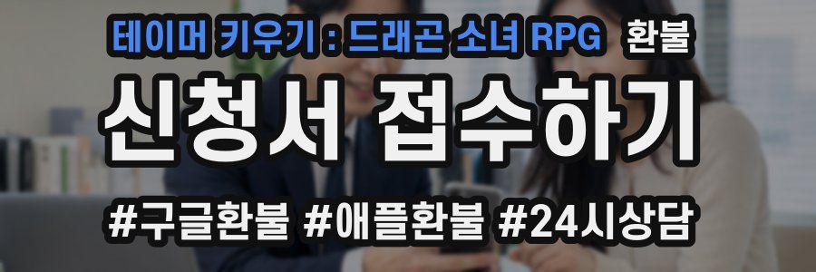 테이머 키우기 : 드래곤 소녀 RPG 환불