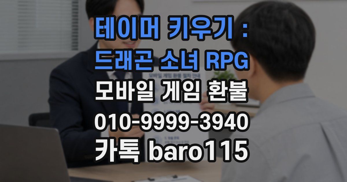 테이머 키우기 : 드래곤 소녀 RPG 환불