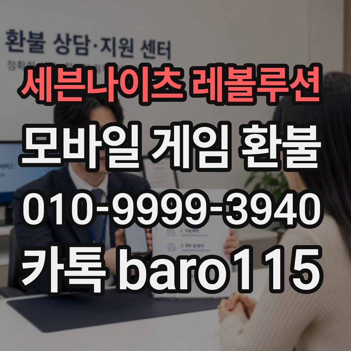 세븐나이츠 레볼루션 환불 상담용 증빙자료를 항목별로 정리하는 법