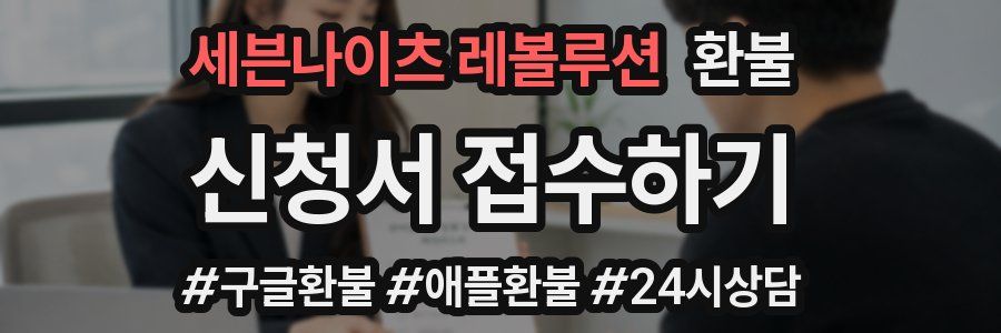 세븐나이츠 레볼루션 환불