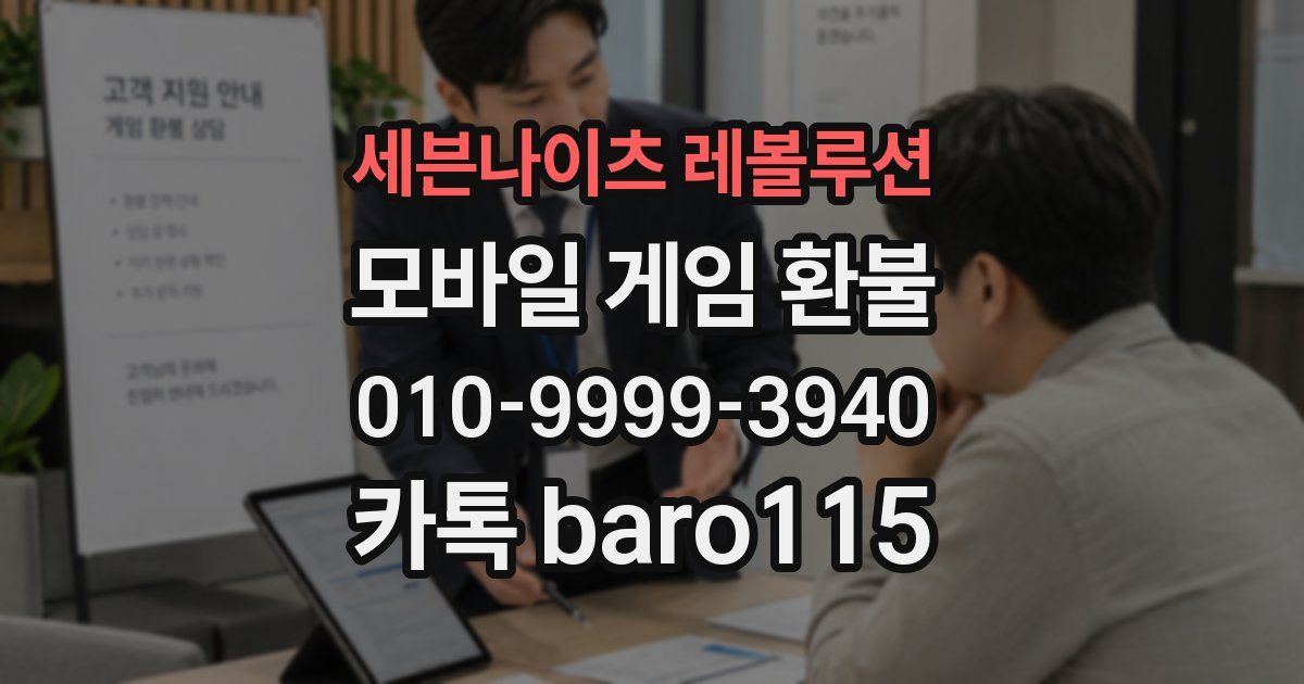 세븐나이츠 레볼루션 환불