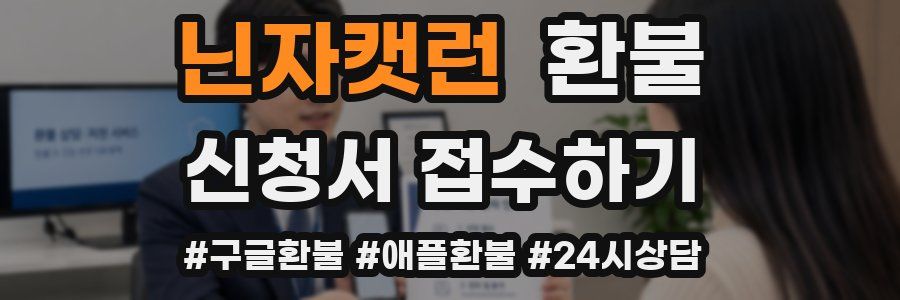 닌자캣런 환불