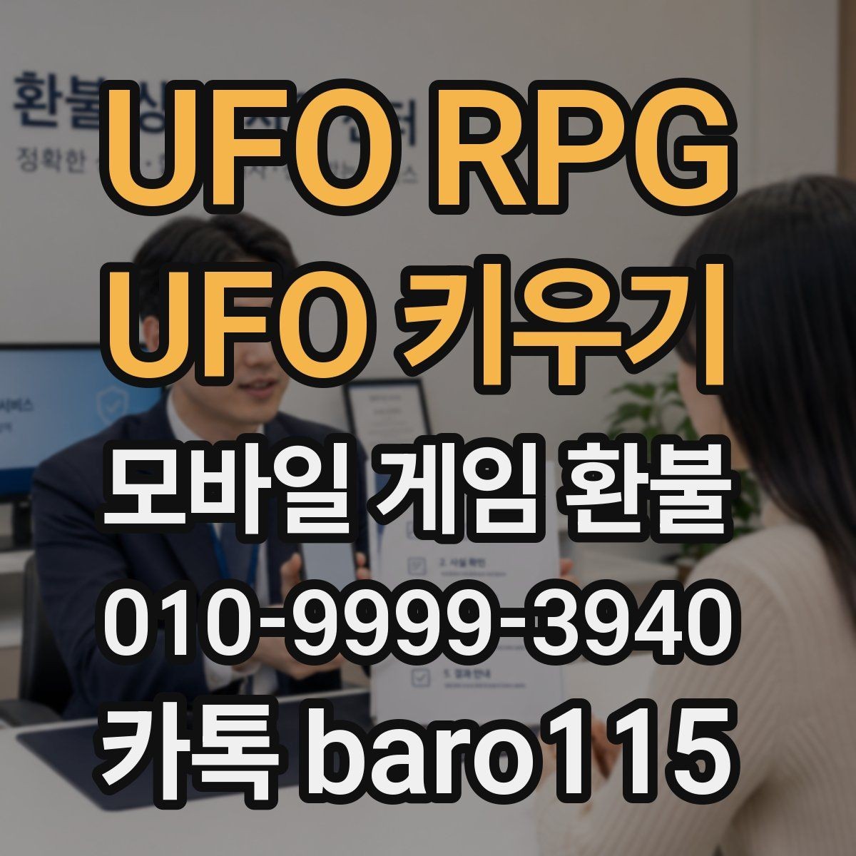 UFO RPG : UFO 키우기 환불 상담 진행 전 모아두면 좋은 구매 기록