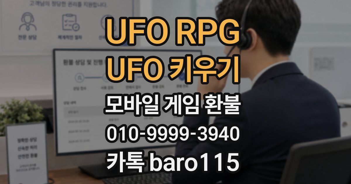 UFO RPG : UFO 키우기 환불