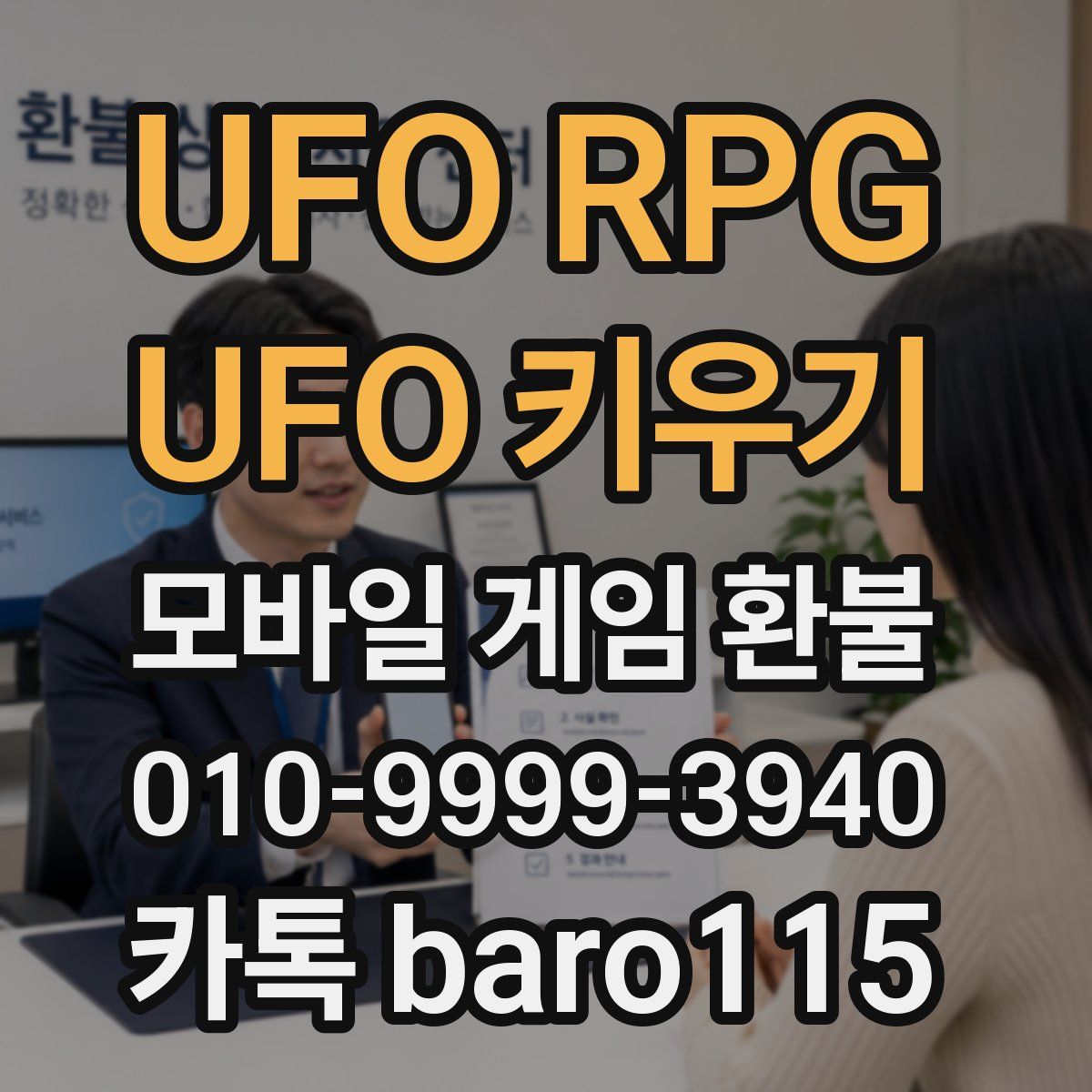 UFO RPG : UFO 키우기 환불