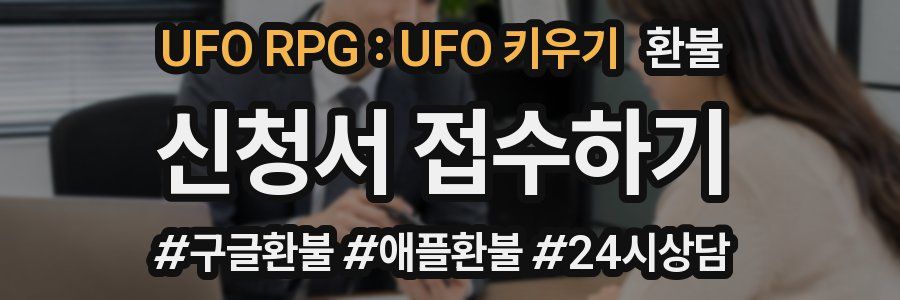 UFO RPG : UFO 키우기 환불