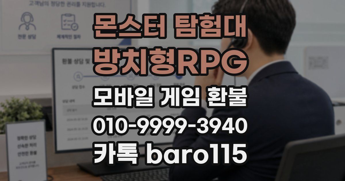 몬스터 탐험대 - 방치형RPG 환불