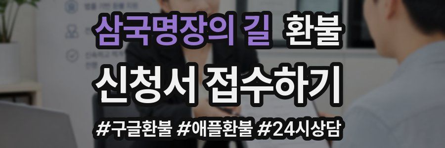 삼국명장의 길 환불