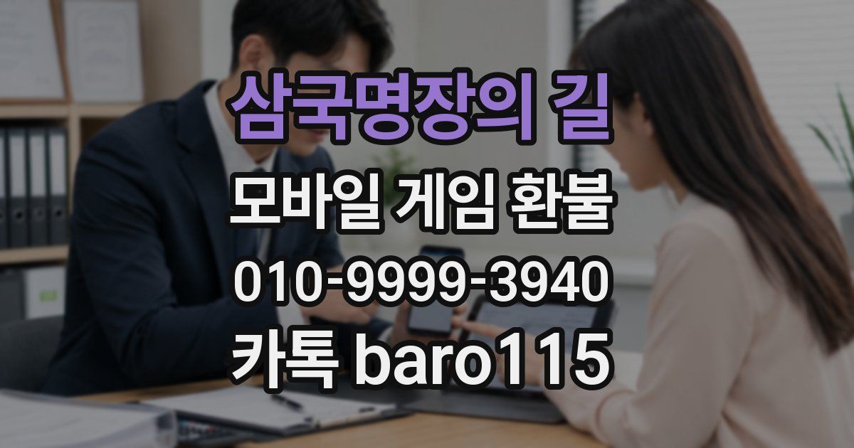 삼국명장의 길 환불