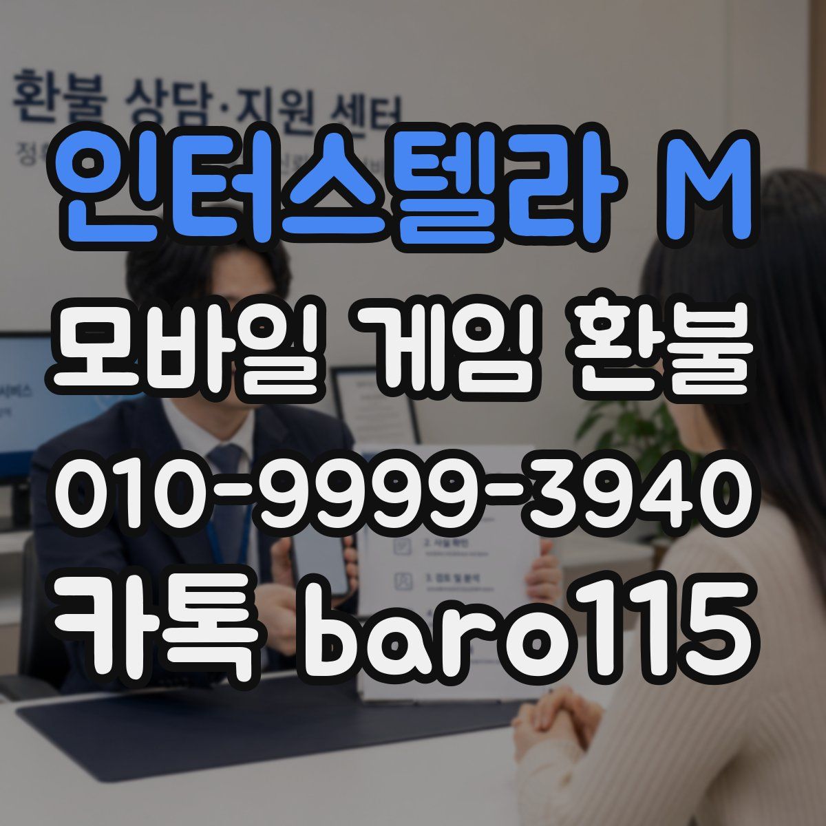 인터스텔라 M 환불
