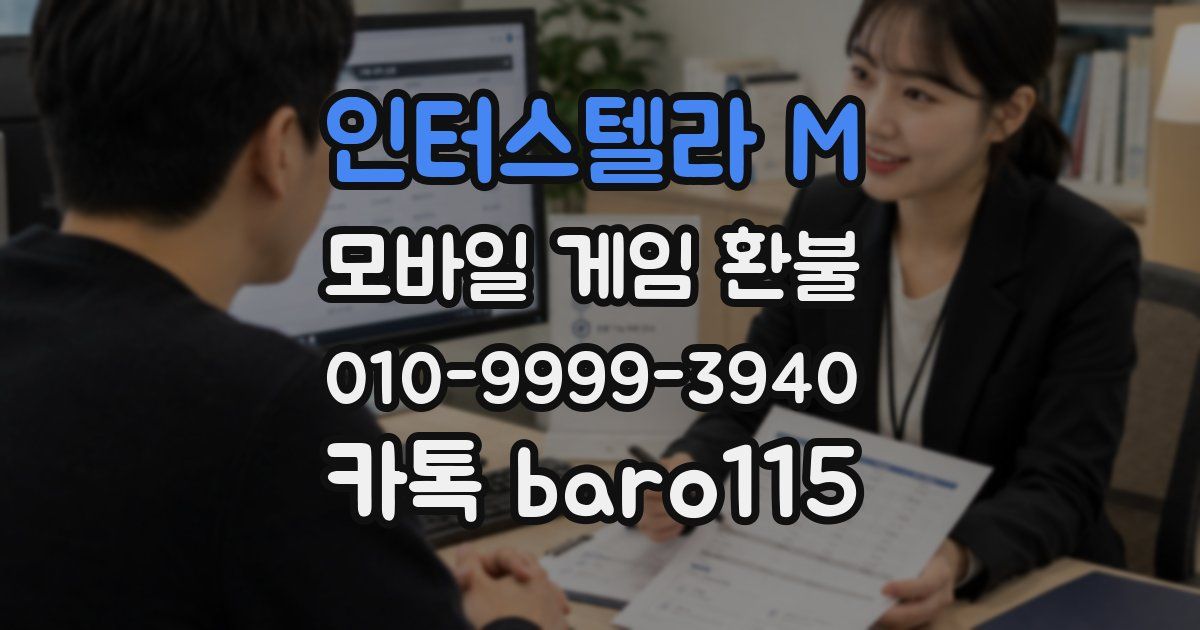 인터스텔라 M 환불