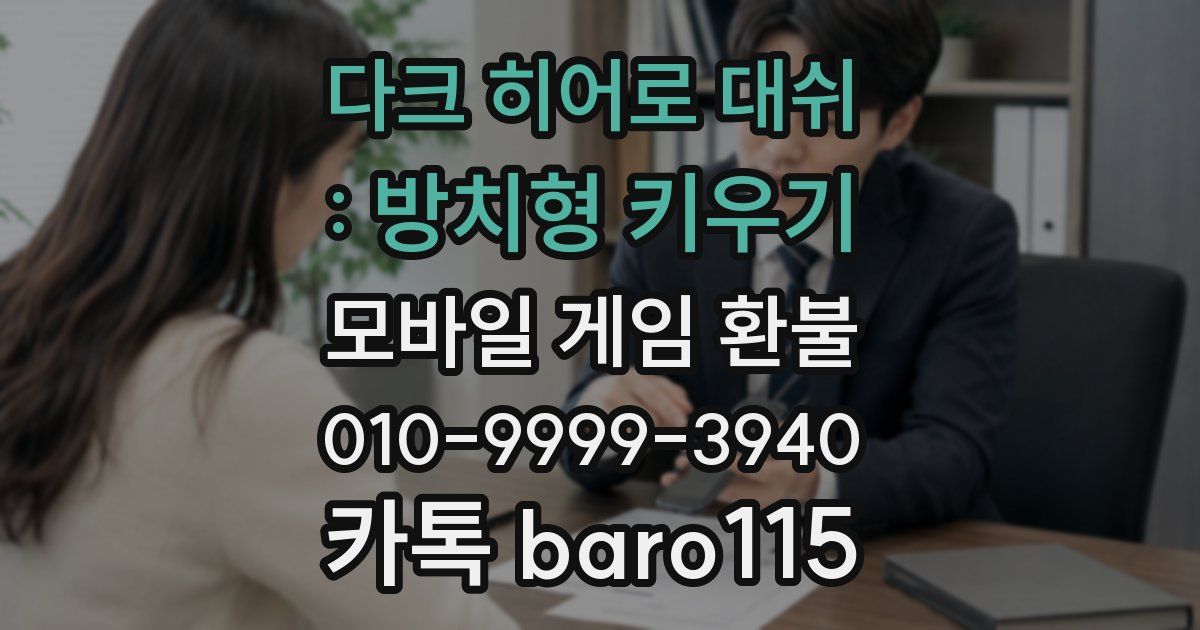 다크 히어로 대쉬 : 방치형 키우기 환불