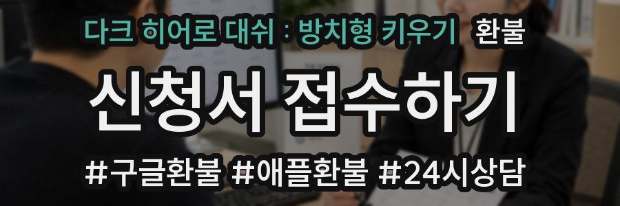 다크 히어로 대쉬 : 방치형 키우기 환불