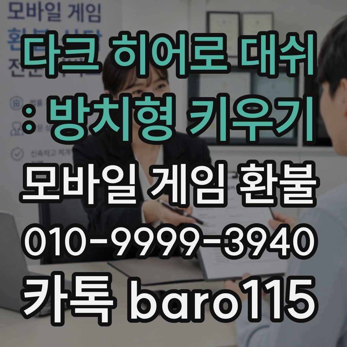 다크 히어로 대쉬 : 방치형 키우기 환불