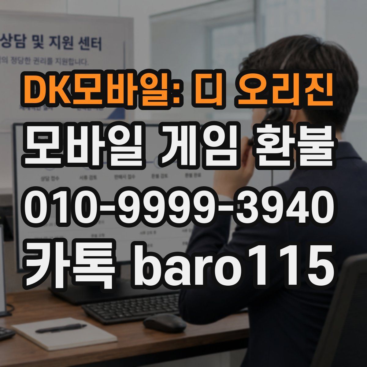DK모바일: 디 오리진 환불