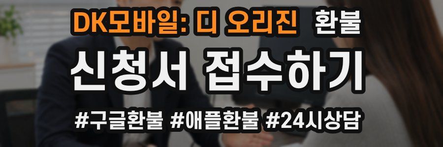 DK모바일: 디 오리진 환불
