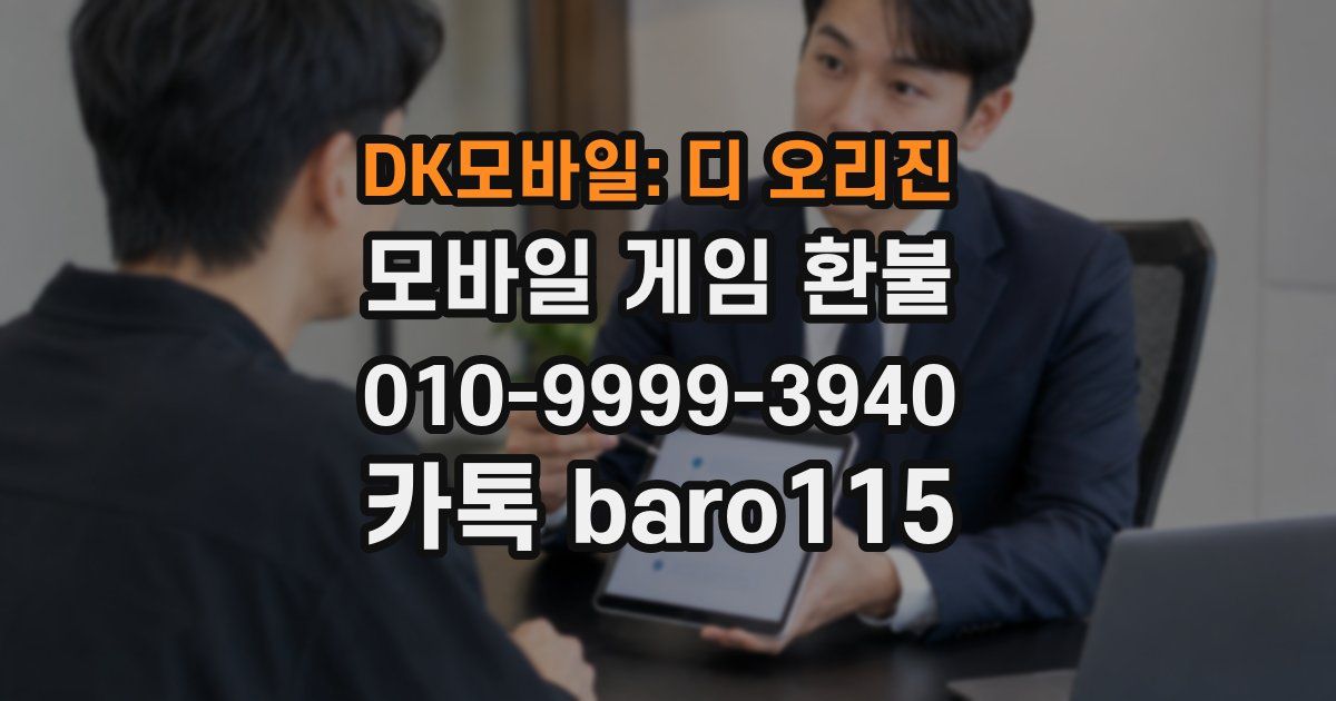 DK모바일: 디 오리진 환불