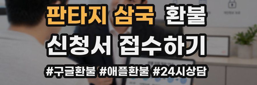 판타지 삼국 환불