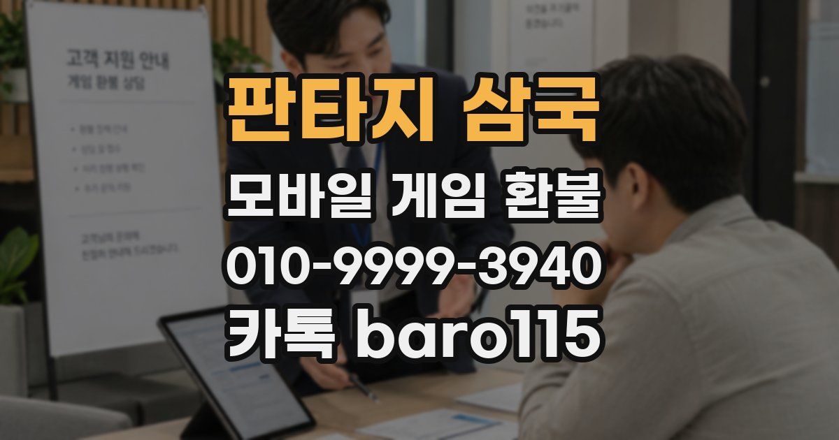 판타지 삼국 환불
