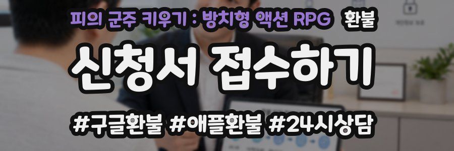 피의 군주 키우기 : 방치형 액션 RPG 환불