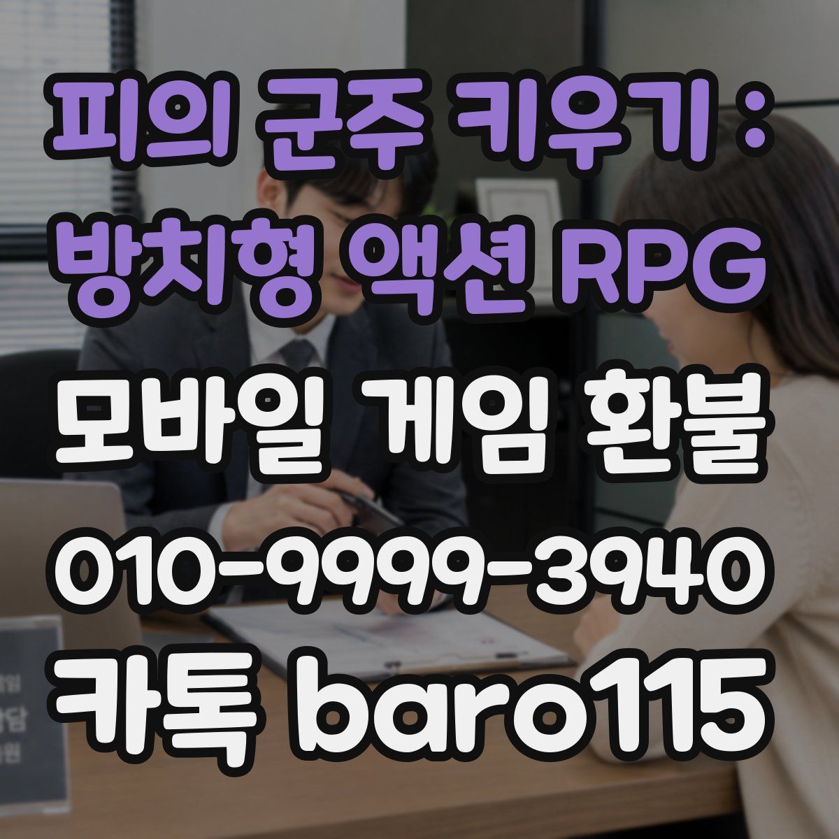 피의 군주 키우기 : 방치형 액션 RPG 환불