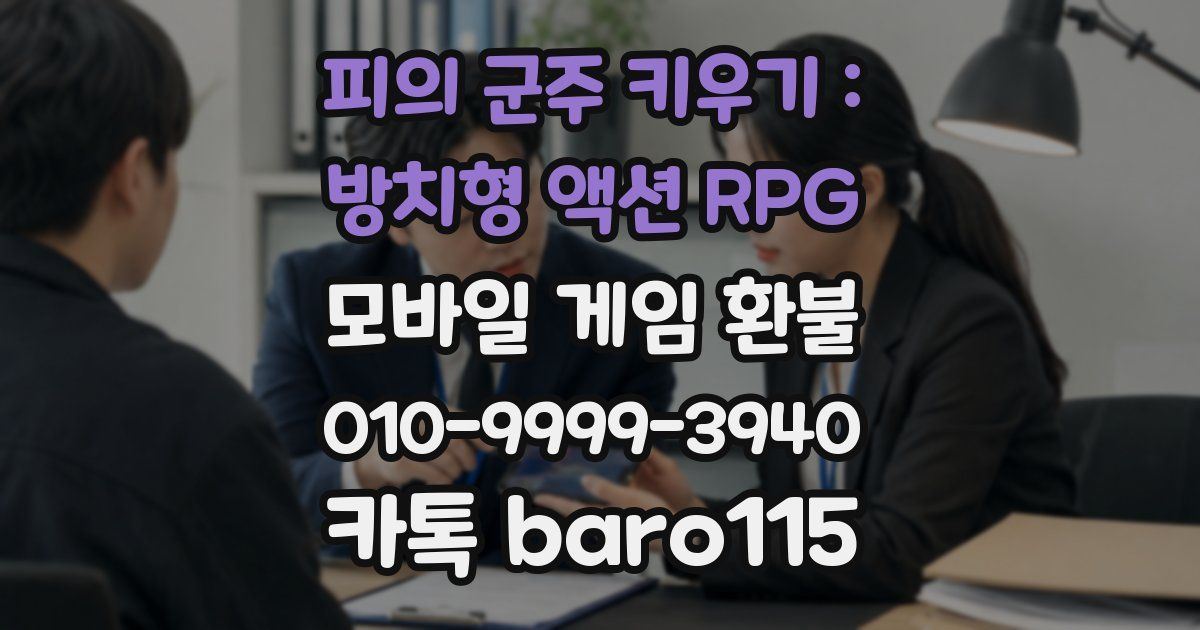 피의 군주 키우기 : 방치형 액션 RPG 환불