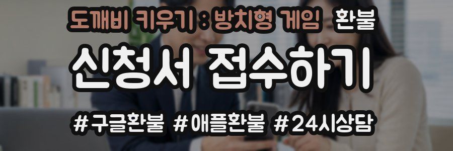 도깨비 키우기 : 방치형 게임 환불