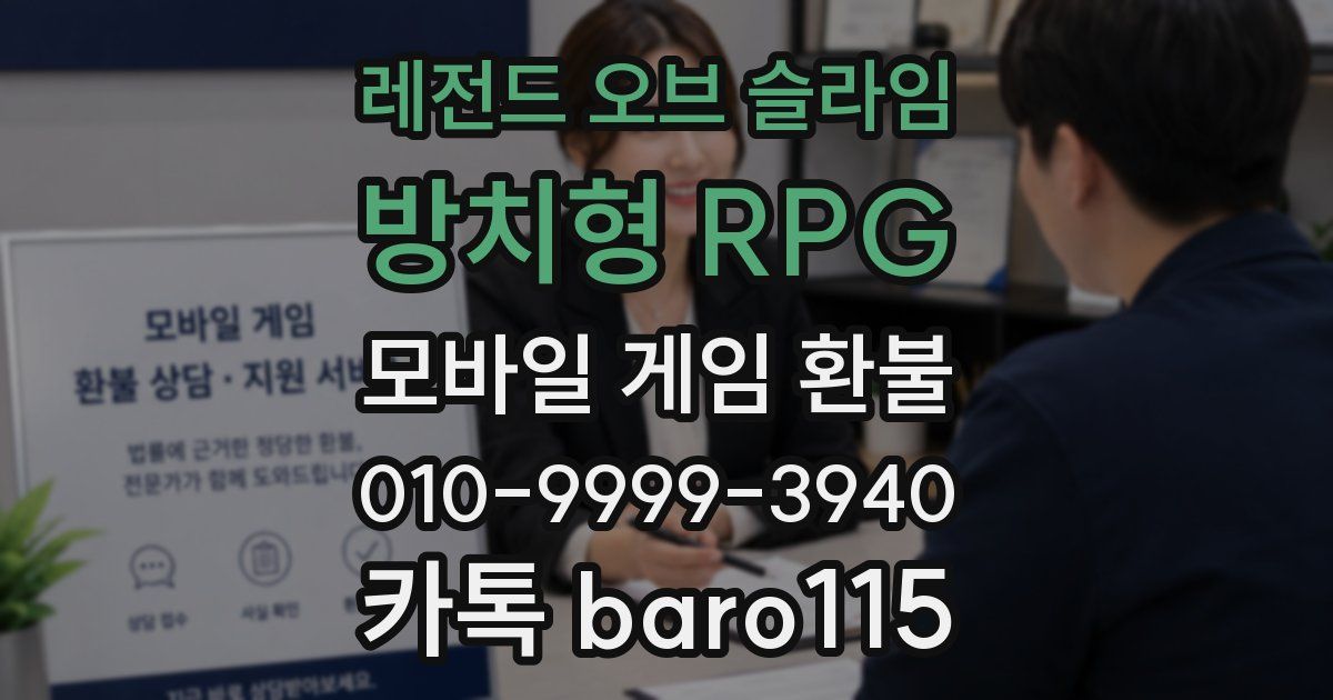레전드 오브 슬라임: 방치형 RPG 환불