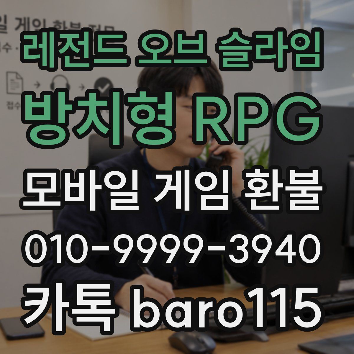 레전드 오브 슬라임: 방치형 RPG 환불