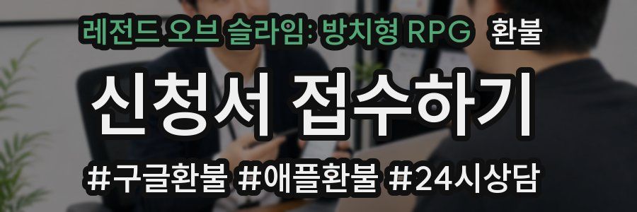 레전드 오브 슬라임: 방치형 RPG 환불