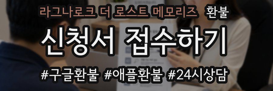 라그나로크 더 로스트 메모리즈 환불