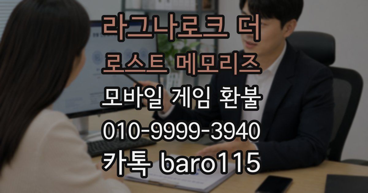 라그나로크 더 로스트 메모리즈 환불