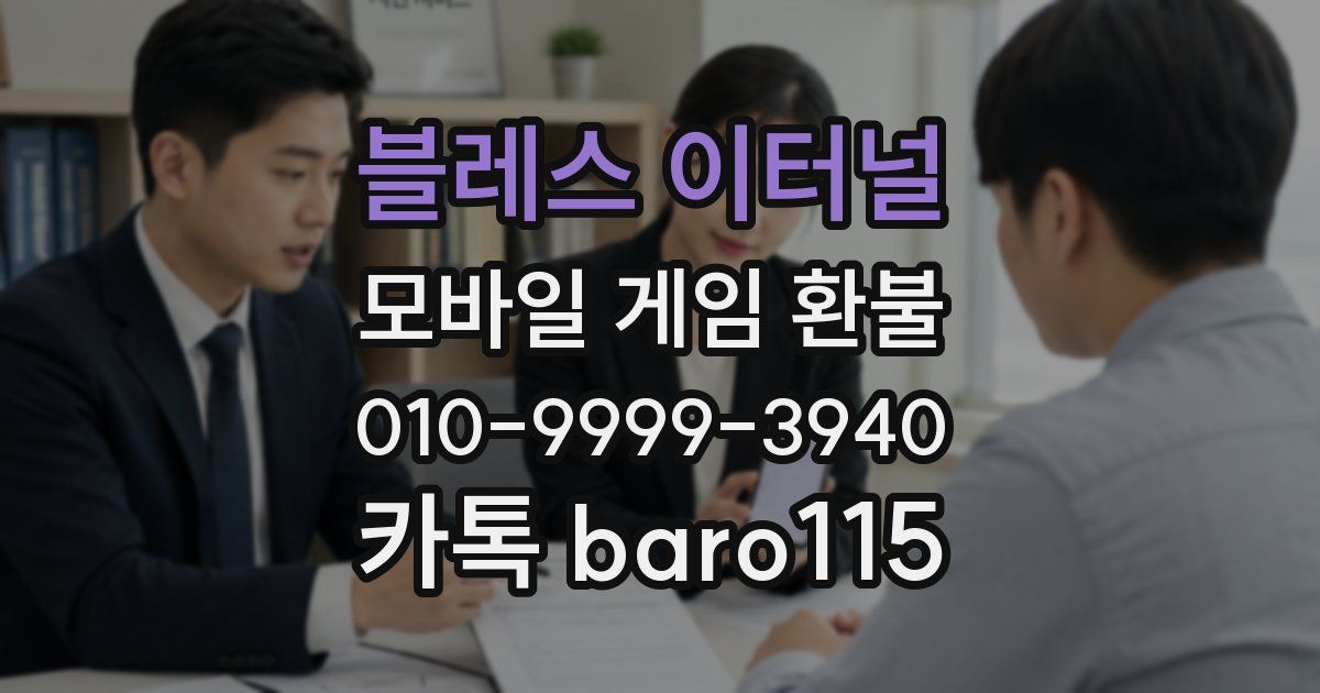 블레스 이터널 환불