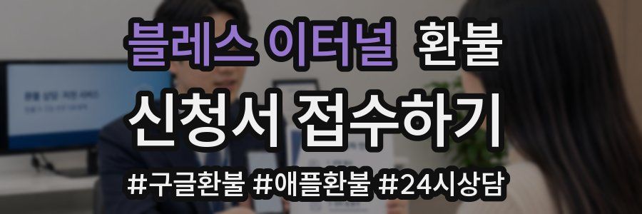 블레스 이터널 환불