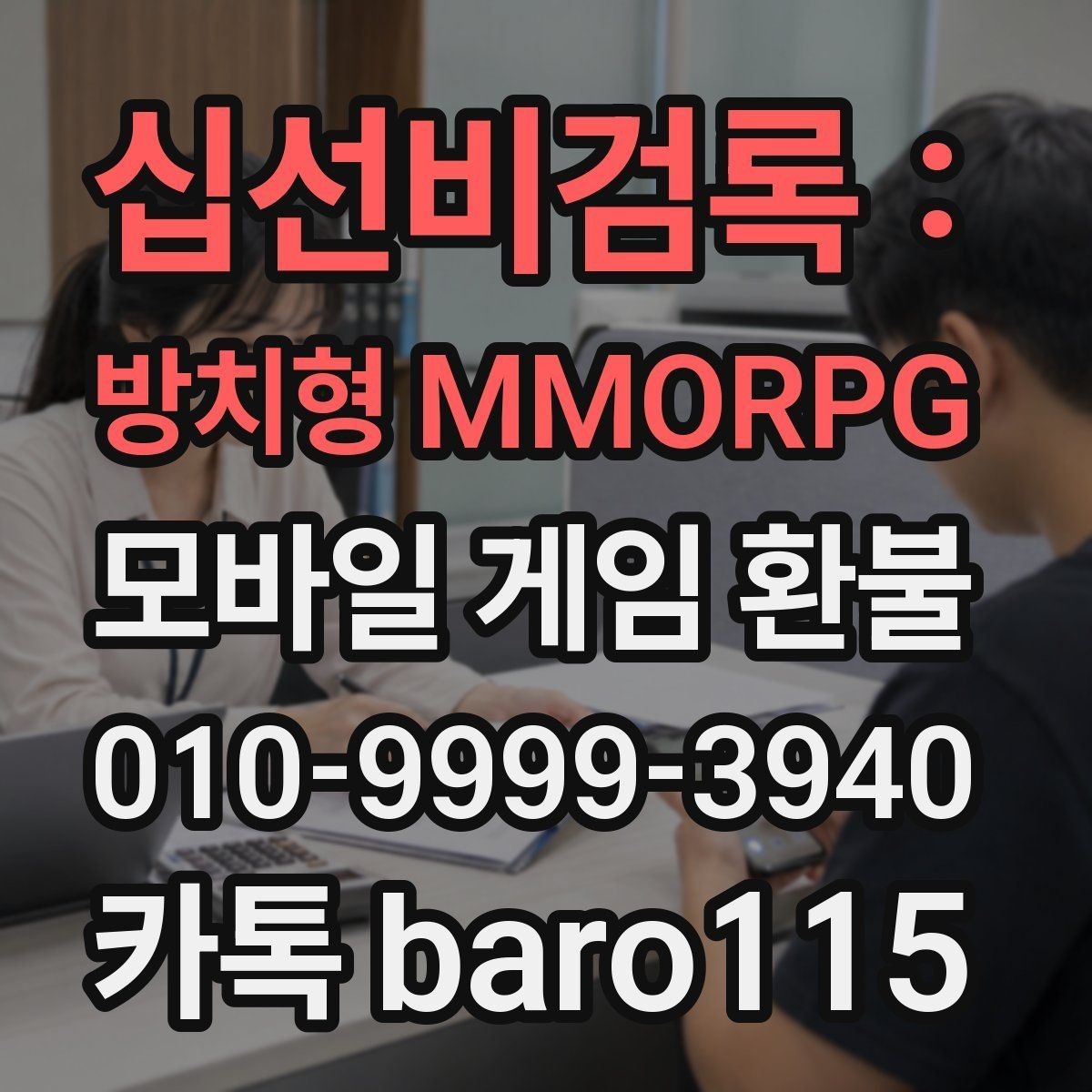 십선비검록 : 방치형 MMORPG 환불 사용 여부에 따른 상담 방향
