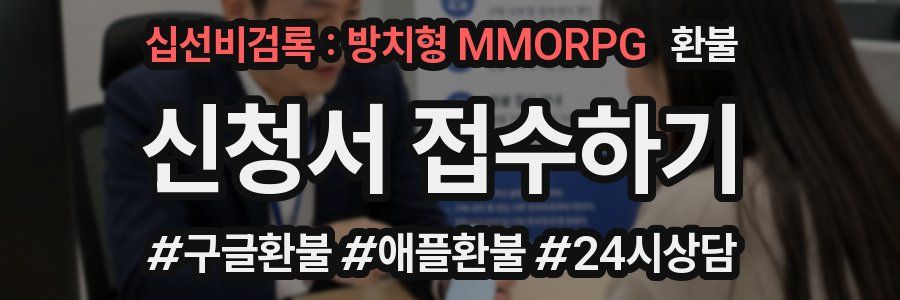 십선비검록 : 방치형 MMORPG 환불