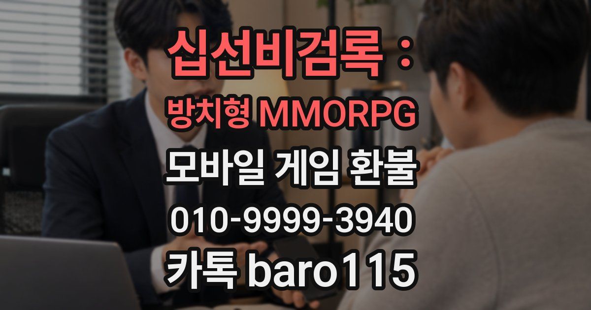 십선비검록 : 방치형 MMORPG 환불