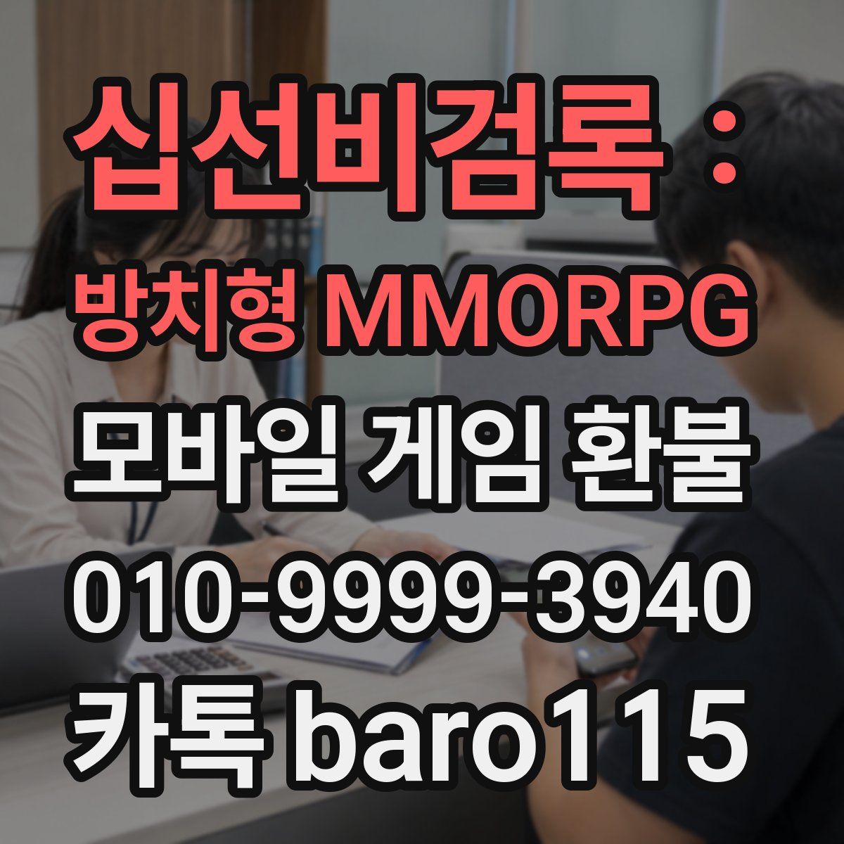 십선비검록 : 방치형 MMORPG 환불