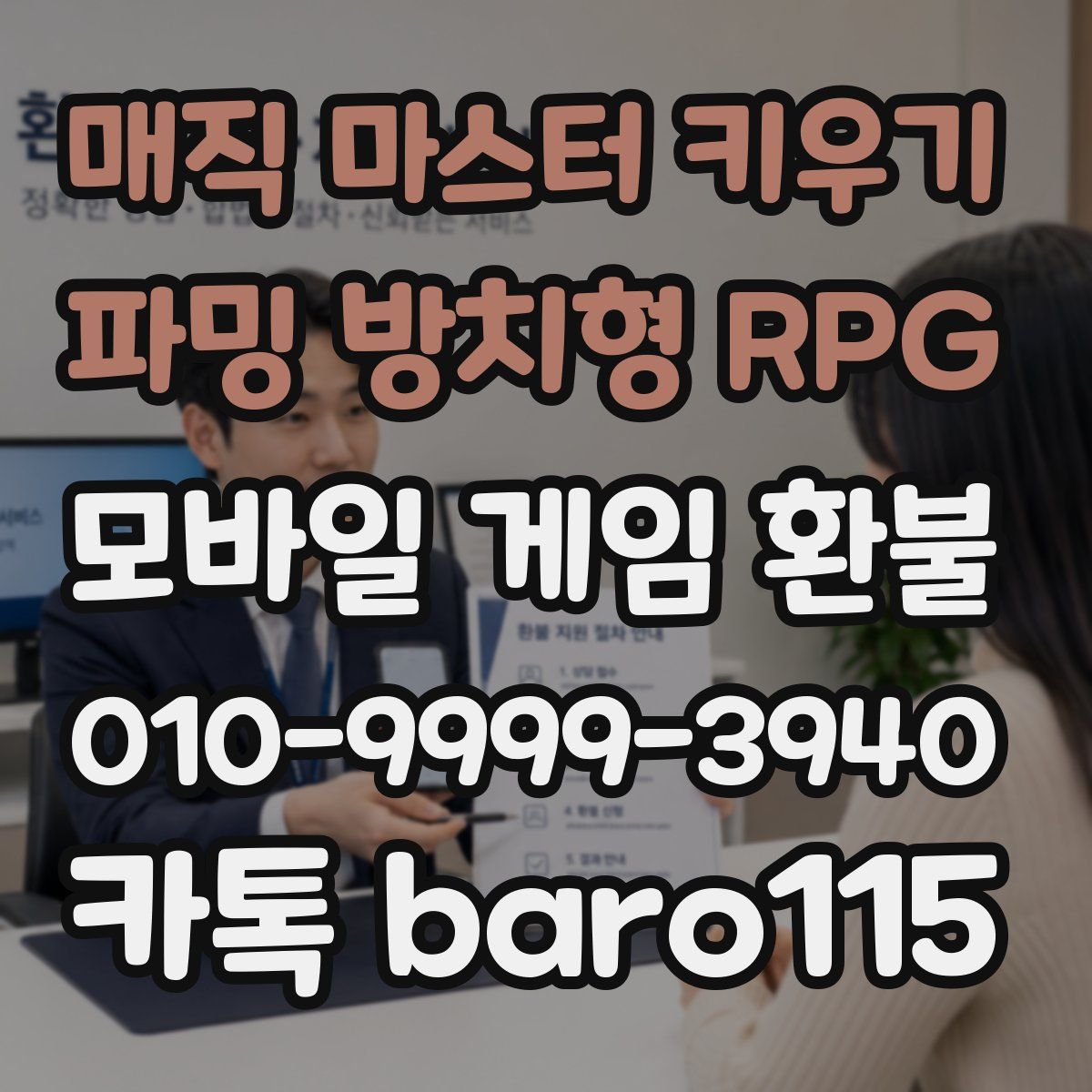 매직 마스터 키우기 : 파밍 방치형 RPG 환불