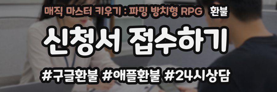 매직 마스터 키우기 : 파밍 방치형 RPG 환불