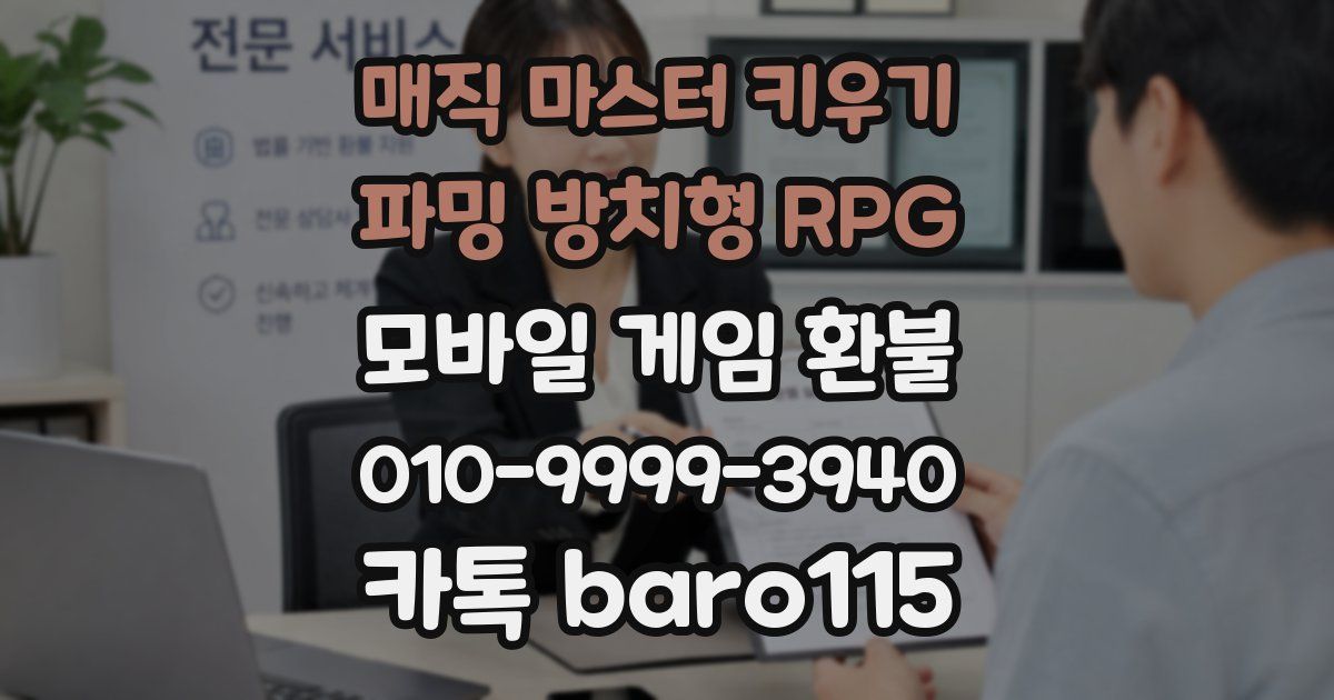 매직 마스터 키우기 : 파밍 방치형 RPG 환불